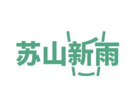 苏山新雨 第43类餐饮酒店商标转让 注册号76630541