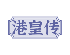 港皇传 第30类小食配料商标转让 注册号76660054