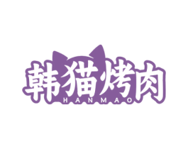 韩猫烤肉HANMAO 第43类餐饮酒店商标转让 注册号76705607