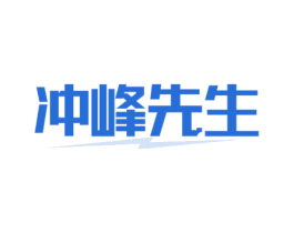 冲峰先生 第25类服装鞋帽商标转让 注册号76933542