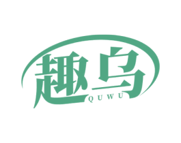 趣乌 第03类化妆品商标转让 注册号76964808