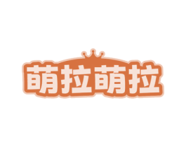 萌拉萌拉 第03类化妆品商标转让 注册号76963756