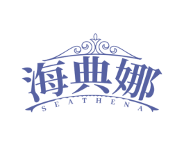海典娜 SEATHENA 第03类化妆品商标转让 注册号76957187