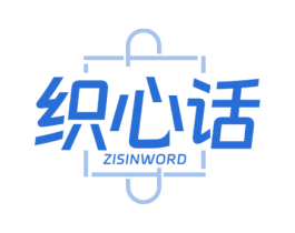 织心话 ZISINWORD 第25类服装鞋帽商标转让 注册号76986195