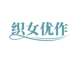 织女优作 第25类服装鞋帽商标转让 注册号77012190