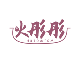 火彤彤 HOTOMTOM 第43类餐饮酒店商标转让 注册号77027650