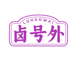 卤号外