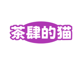 茶肆的猫 第43类餐饮酒店商标转让 注册号77021517
