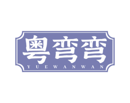 粤弯弯 第43类餐饮酒店商标转让 注册号77107844