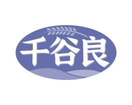 千谷良 第30类小食配料商标转让 注册号77225867