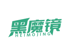 黑魔镜 第25类服装鞋帽商标转让 注册号77341746