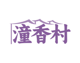 潼香村