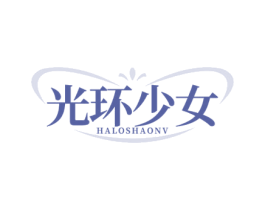 光环少女 HALOSHAONV 第25类服装鞋帽商标转让 注册号77321903
