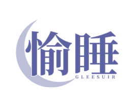 愉睡GLEESUIR 第25类服装鞋帽商标转让 注册号77378428