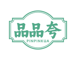 品品夸 第35类广告贸易商标转让 注册号77365757