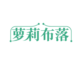 萝莉布落 第25类服装鞋帽商标转让 注册号77401737