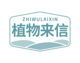 植物来信