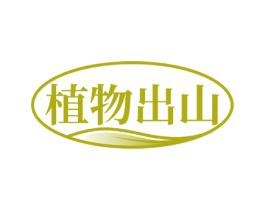 植物出山