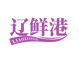 辽鲜港 第43类餐饮酒店商标转让 注册号77439641