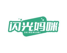 闪光妈咪 SHINEMAMI 第10类医疗器械商标转让 注册号77425492
