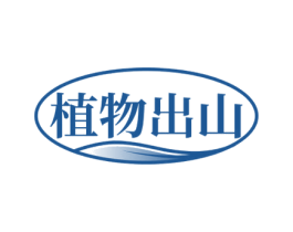 植物出山