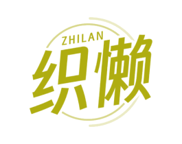 织懒 第25类服装鞋帽商标转让 注册号77444157