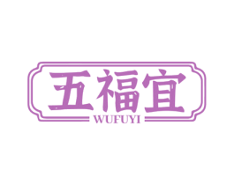 五福宜
