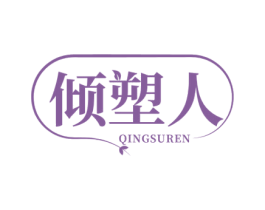 倾塑人