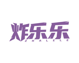 炸乐乐