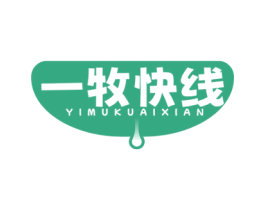 一牧快线 第29类食品商标转让 注册号77509091
