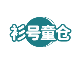 衫号童仓