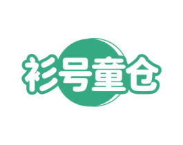 衫号童仓 第25类服装鞋帽商标转让 注册号77492371