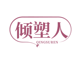 倾塑人 第25类服装鞋帽商标转让 注册号77485690