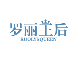 罗丽王后 RUOLYSQUEEN 第03类化妆品商标转让 注册号77552500