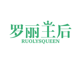 罗丽王后 RUOLYSQUEEN 第25类服装鞋帽商标转让 注册号77533805