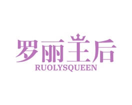 罗丽王后 RUOLYSQUEEN 第35类广告贸易商标转让 注册号77539803