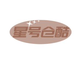 星号仓酷 第25类服装鞋帽商标转让 注册号77595281