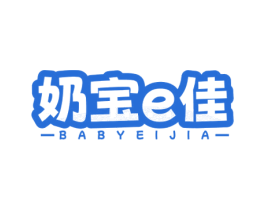 奶宝E佳 BABYEIJIA 第35类广告贸易商标转让 注册号77587592