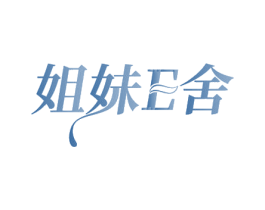 姐妹E舍 第25类服装鞋帽商标转让 注册号77582607