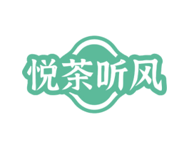 悦茶听风 第35类广告贸易商标转让 注册号77623369