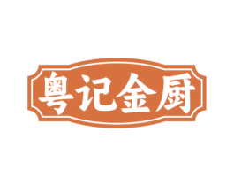 粤记金厨 第43类餐饮酒店商标转让 注册号77654012