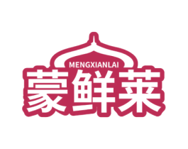 蒙鲜莱 第29类食品商标转让 注册号77643895