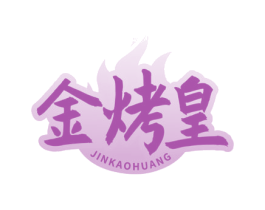 金烤皇 第35类广告贸易商标转让 注册号77698689