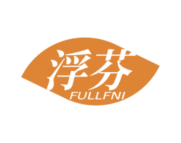 浮芬 FULLFNI 第03类化妆品商标转让 注册号77749970