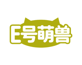 E号萌兽 第25类服装鞋帽商标转让 注册号77797466