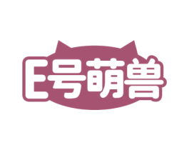 E 号萌兽