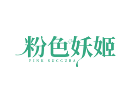 粉色妖姬 PINK SUCCUBA