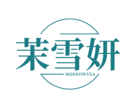 茉雪妍 MOSNOWYEA 第03类化妆品商标转让 注册号77808314