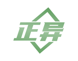 正异