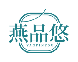 燕品悠